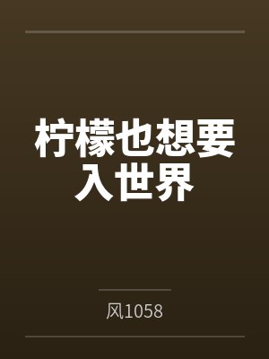 柠檬也想要入世界封面