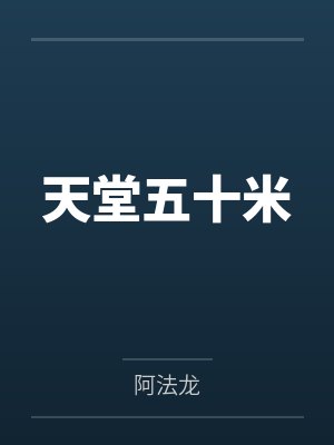 天堂五十米封面