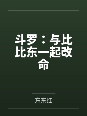 斗罗：与比比东一起改命封面