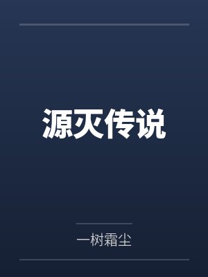 源灭传说封面