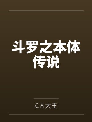 斗罗之本体传说封面