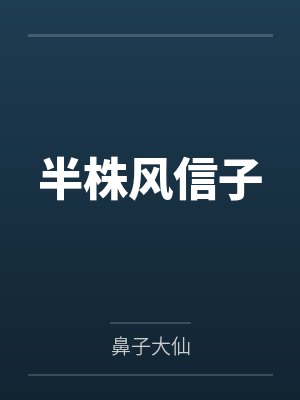 半株风信子封面