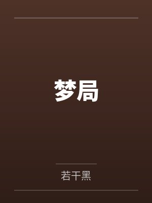 梦尿床是怎么回事 成人封面