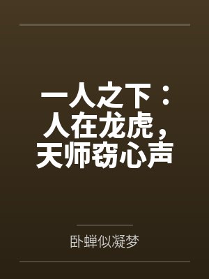一人之下：人在龙虎，天师窃心声封面