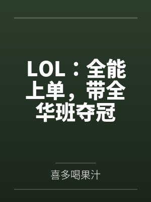 LOL:全能上单,带全华班夺冠封面