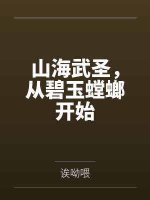 山海武圣，从碧玉螳螂开始封面