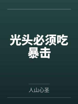 光头必须吃暴击封面