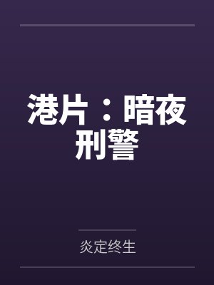 港片：暗夜刑警封面