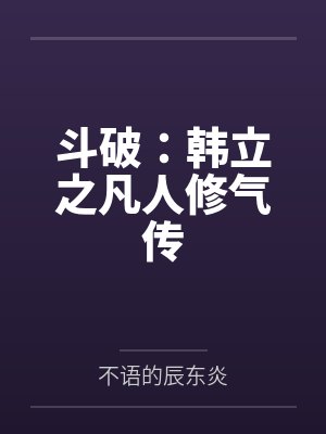 凡人修仙传韩立穿越封面