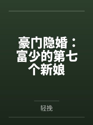 豪门隐婚：富少的第七个新娘封面
