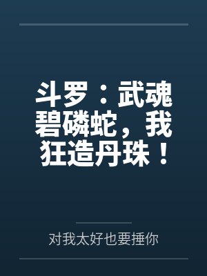 斗罗：武魂碧磷蛇，我狂造丹珠！封面