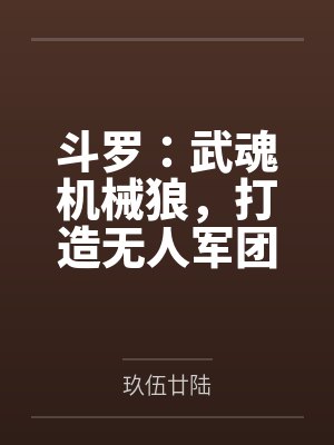 斗罗：武魂机械狼，打造无人军团封面