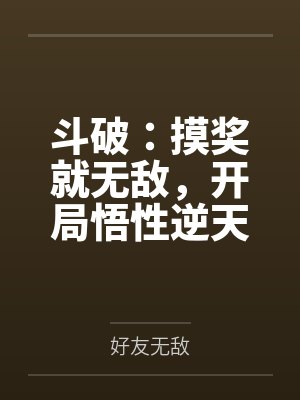 斗破：摸奖就无敌，开局悟性逆天封面