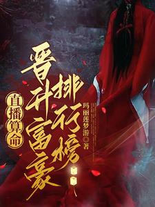 直播算命：你的网恋对象是个男人封面