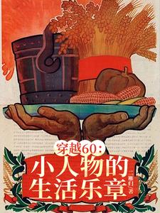 穿越60:小小供销社正式工拿捏封面