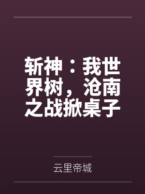 斩神：我世界树，沧南之战掀桌子封面