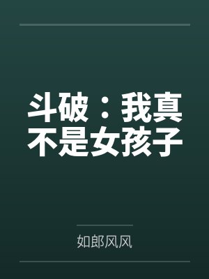 斗破：我真不是女孩子封面