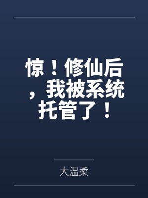 惊！修仙后，我被系统托管了！封面