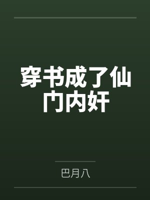 穿书成了仙门内奸封面