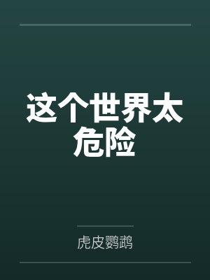 这个世界太危险封面