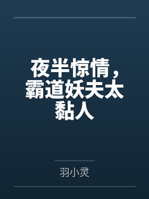 夜半惊情，霸道妖夫太黏人封面