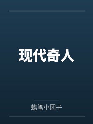 现代奇人封面