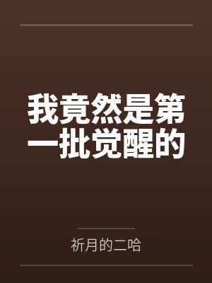 我竟然是第一批觉醒的封面