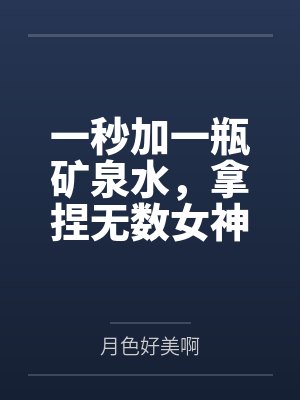 一秒加一瓶矿泉水，拿捏无数女神封面