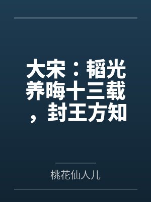 大宋：韬光养晦十三载，封王方知是射雕封面