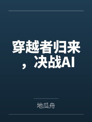 穿越者归来，决战AI封面