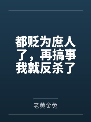 都贬为庶人了，再搞事我就反杀了！封面