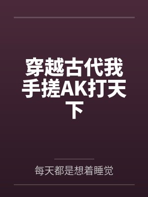 穿越古代打天下的小说封面