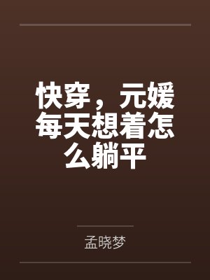快穿，元媛每天想着怎么躺平封面