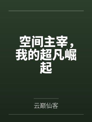 空间主宰，我的超凡崛起封面