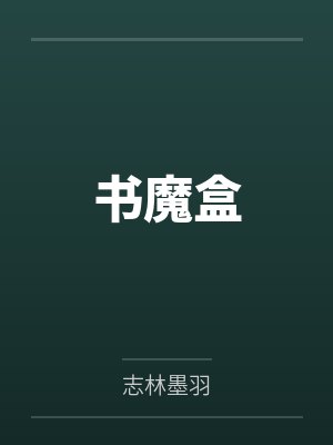 书魔盒封面