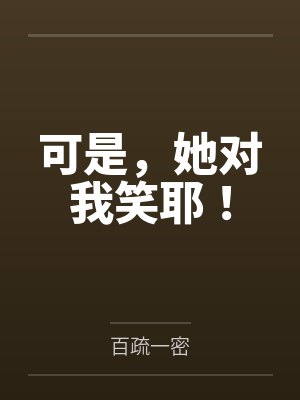 可是，她对我笑耶！封面