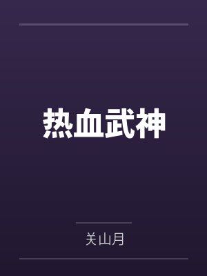 热血武神封面