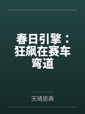 春日引擎：狂飙在赛车弯道封面