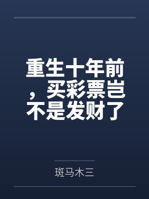 重生十年前，买彩票岂不是发财了封面