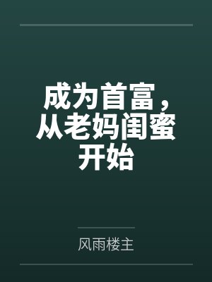 成为首富，从老妈闺蜜开始封面
