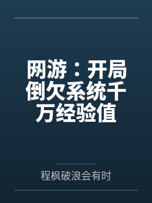 网游:开局倒欠系统千万经验值封面