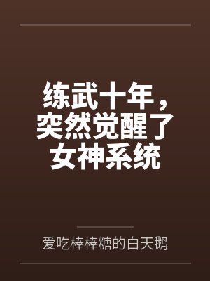 练武十年，突然觉醒了女神系统封面
