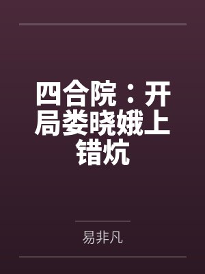四合院：开局娄晓娥上错炕封面