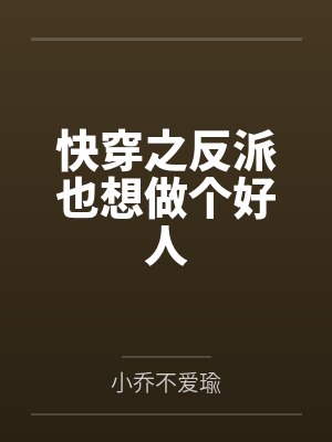 快穿之反派也想做个好人封面