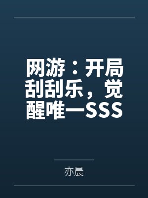 网游:开局刮刮乐,觉醒唯一SSS天赋封面