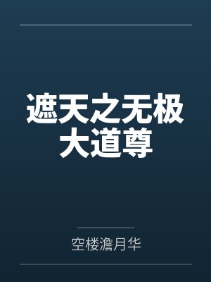 遮天之无极大道尊封面