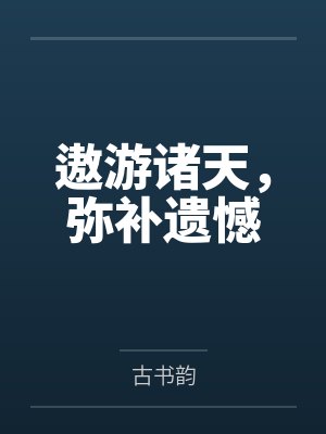 遨游诸天，弥补遗憾封面