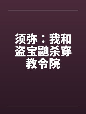 须弥：我和盗宝鼬杀穿教令院封面