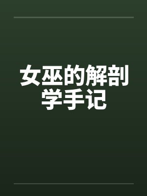 女巫的解剖学手记封面