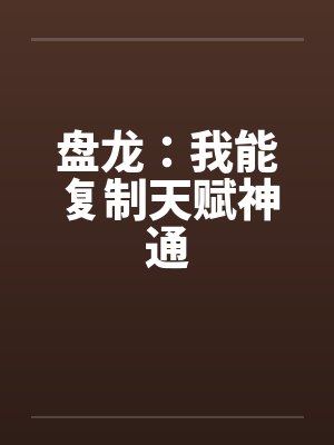 盘龙：我能复制天赋神通封面